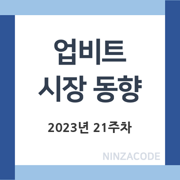 업비트-시장-동향-2023년-21주차-제목-이미지