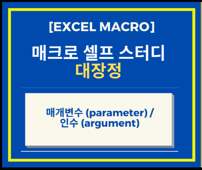  [Excel 매크로 + Davey식 매크로 강좌] Excel 엑셀 매크로 매개변수 (parameter) 와 인수 (argument) 에 대해서 알아보자