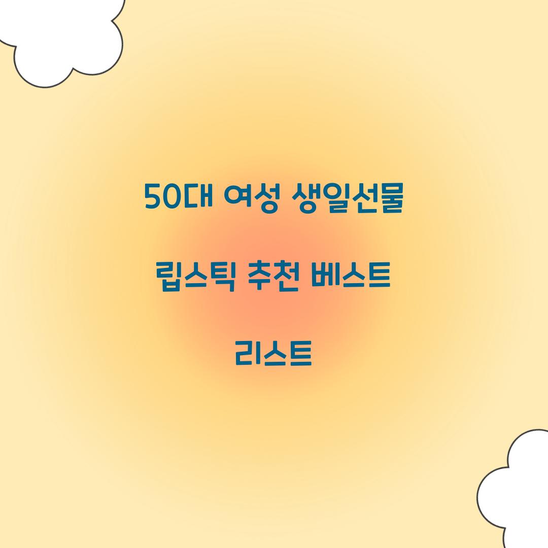 50대 여성 생일선물 립스틱 추천