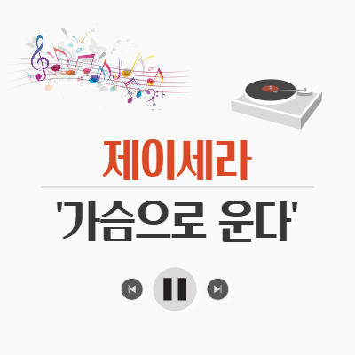  제이세라, 가슴으로 운다