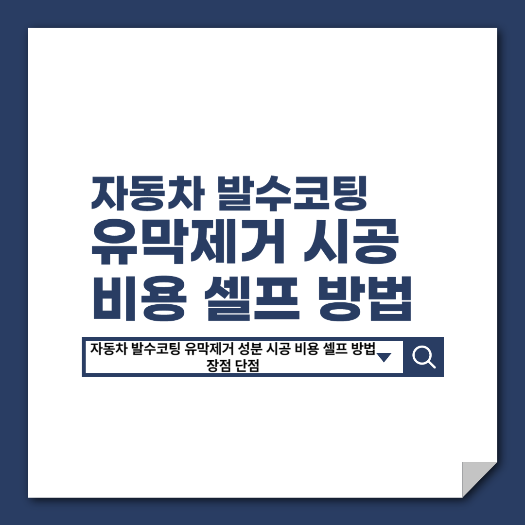 자동차_발수코팅_유막제거_성분_시공_비용_셀프_방법_장점_단점