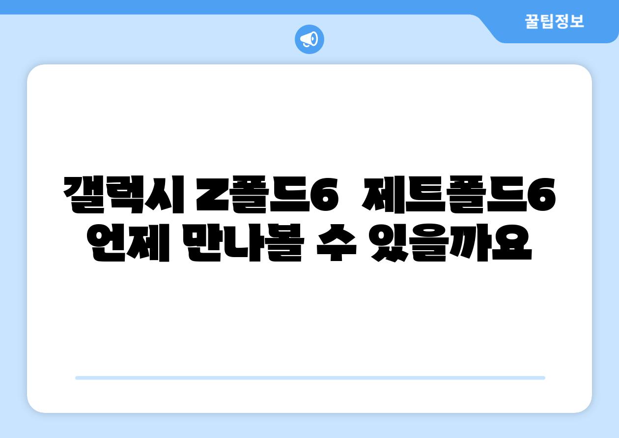 갤럭시 Z폴드6  제트폴드6 언제 만나볼 수 있을까요