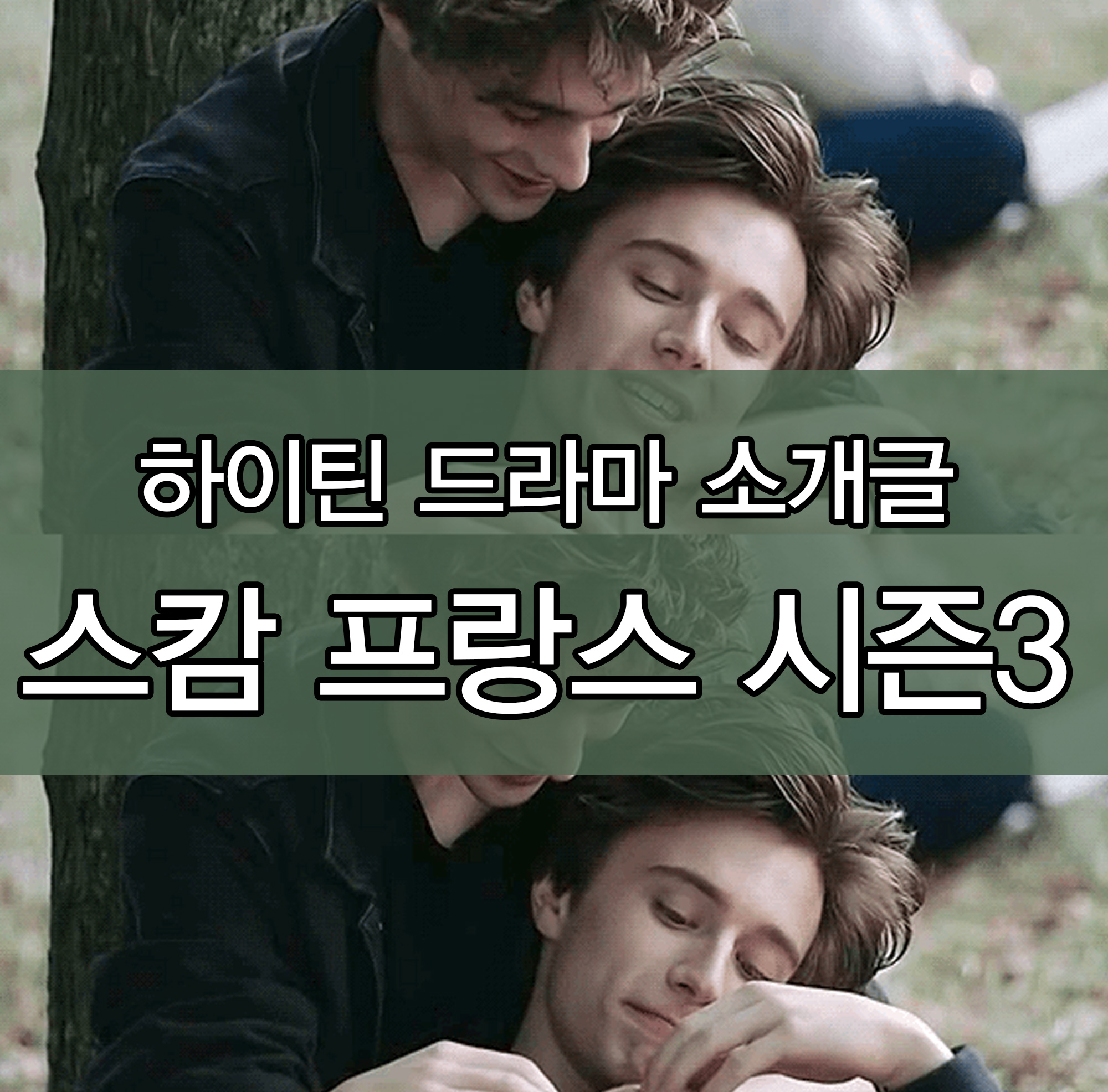  [스캄 프랑스 시즌3] 하이틴 드라마 추천 ! 드라마 소개글