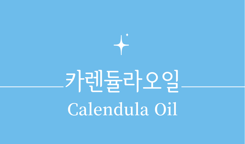 &#39;카렌듈라오일(Calendula Oil)&#39;