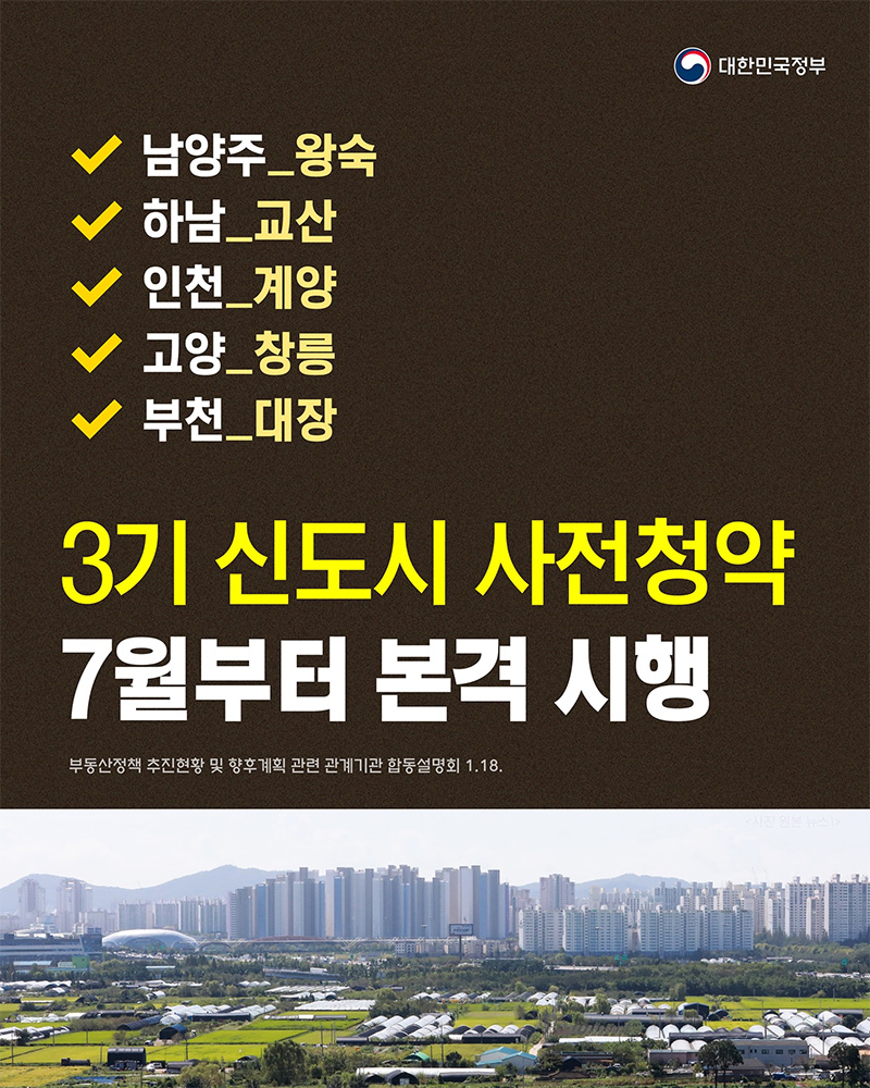  3기 신도시 분양시기…3기 신도시 사전청약 7월부터 본격 시행