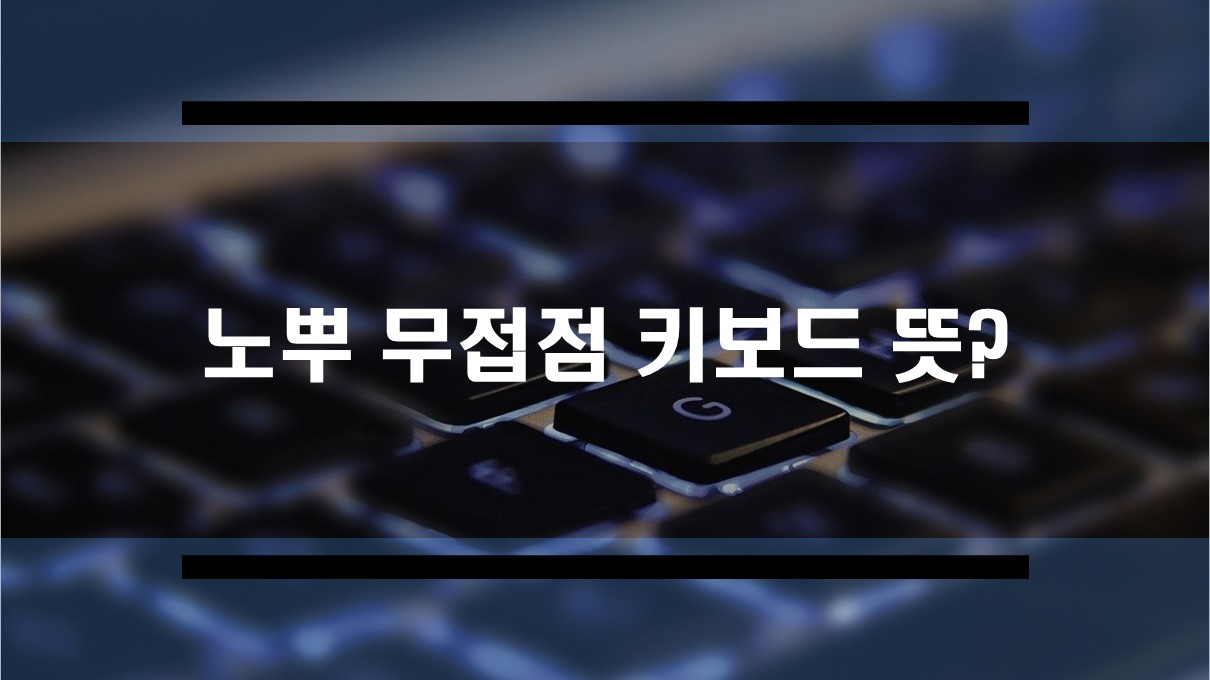  노뿌 무접점 키보드란?