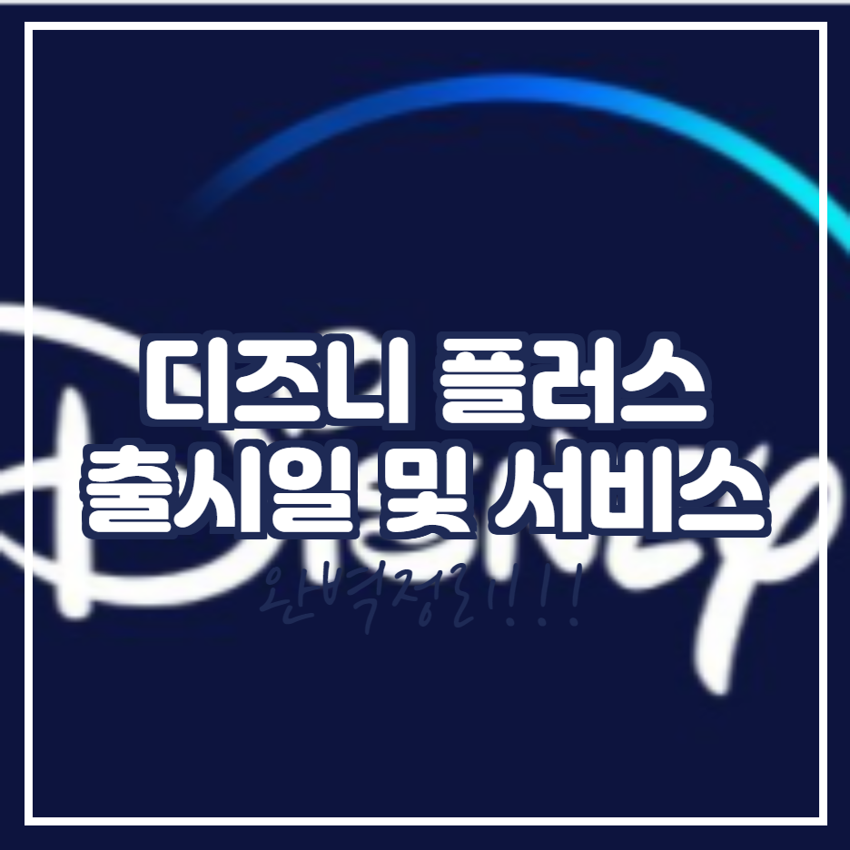  디즈니 플러스 출시일 및 가격, 자막 설정 (오류 완벽 해결)