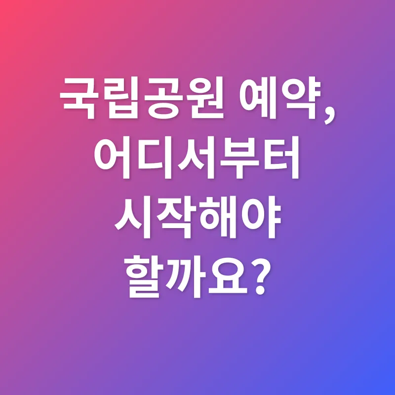 국립공원 예약_2