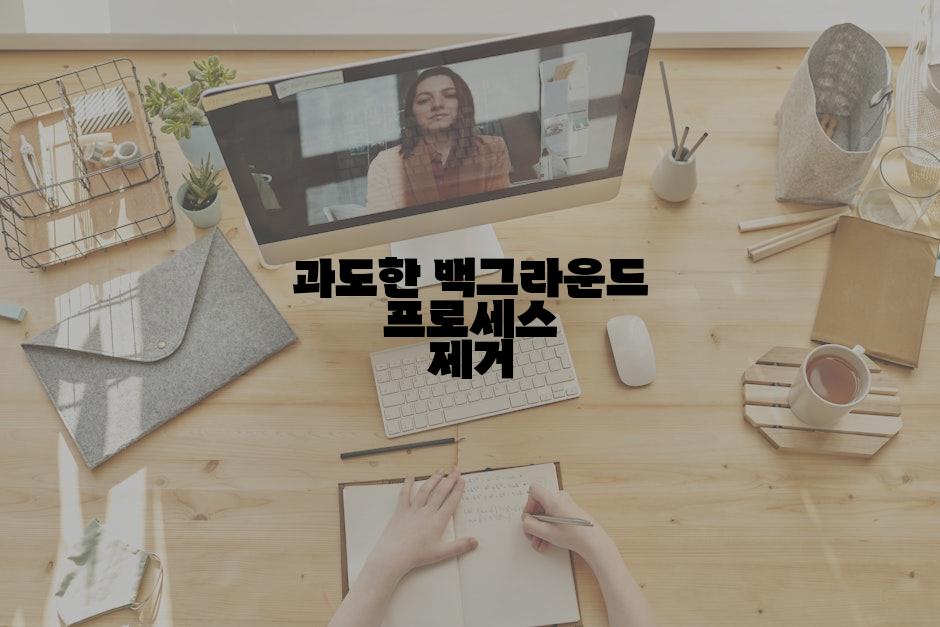과도한 백그라운드 프로세스 제거