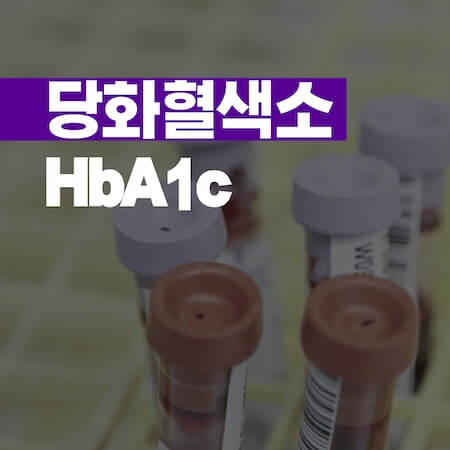 당화혈색소-hba1c-썸네일