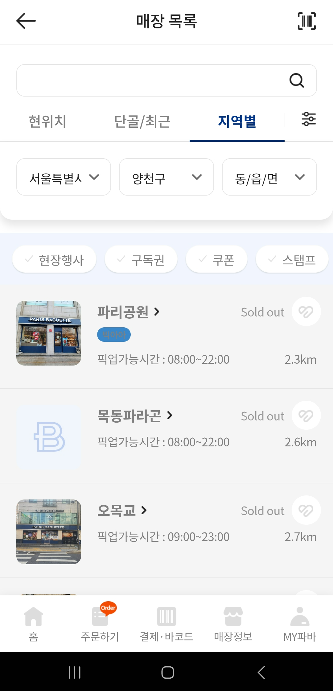 양천구 파리바게트 솔드아웃