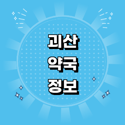 괴산군 약국