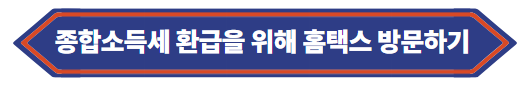 종합소득세 환급을 위해 홈택스 방문하기