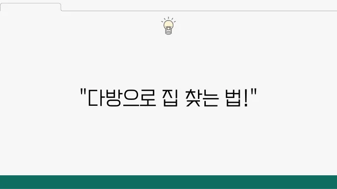 다방 부동산 앱 사용법과 주요 기능, 장점 파악하기