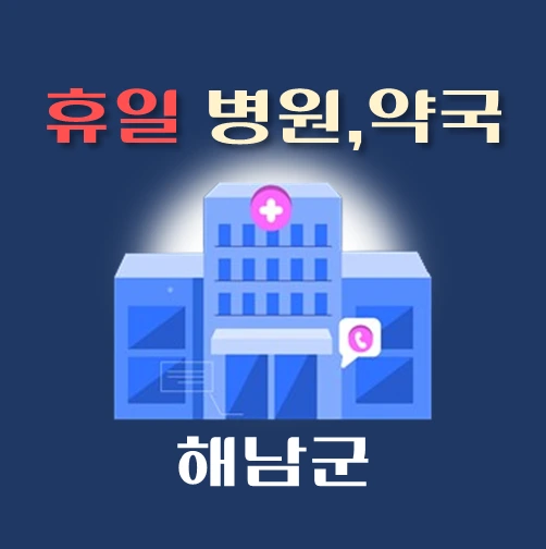 썸네일-해남군-휴일-병원-약국