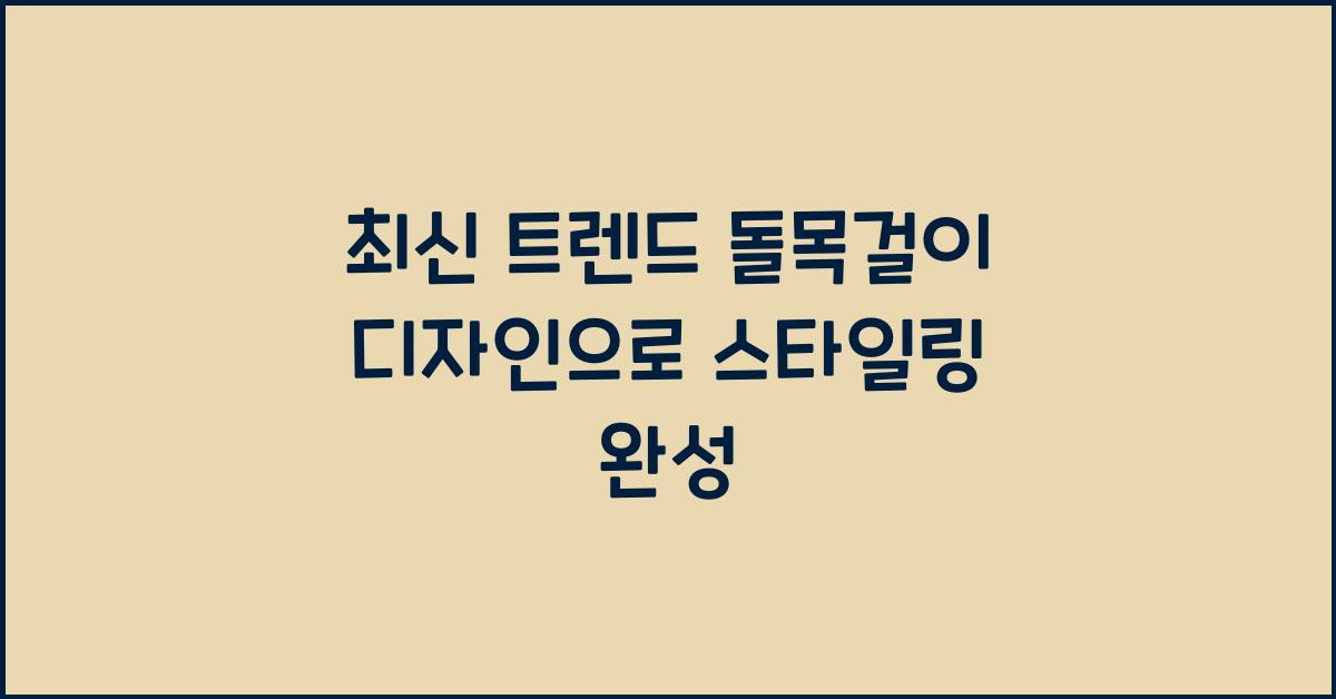 돌목걸이 디자인