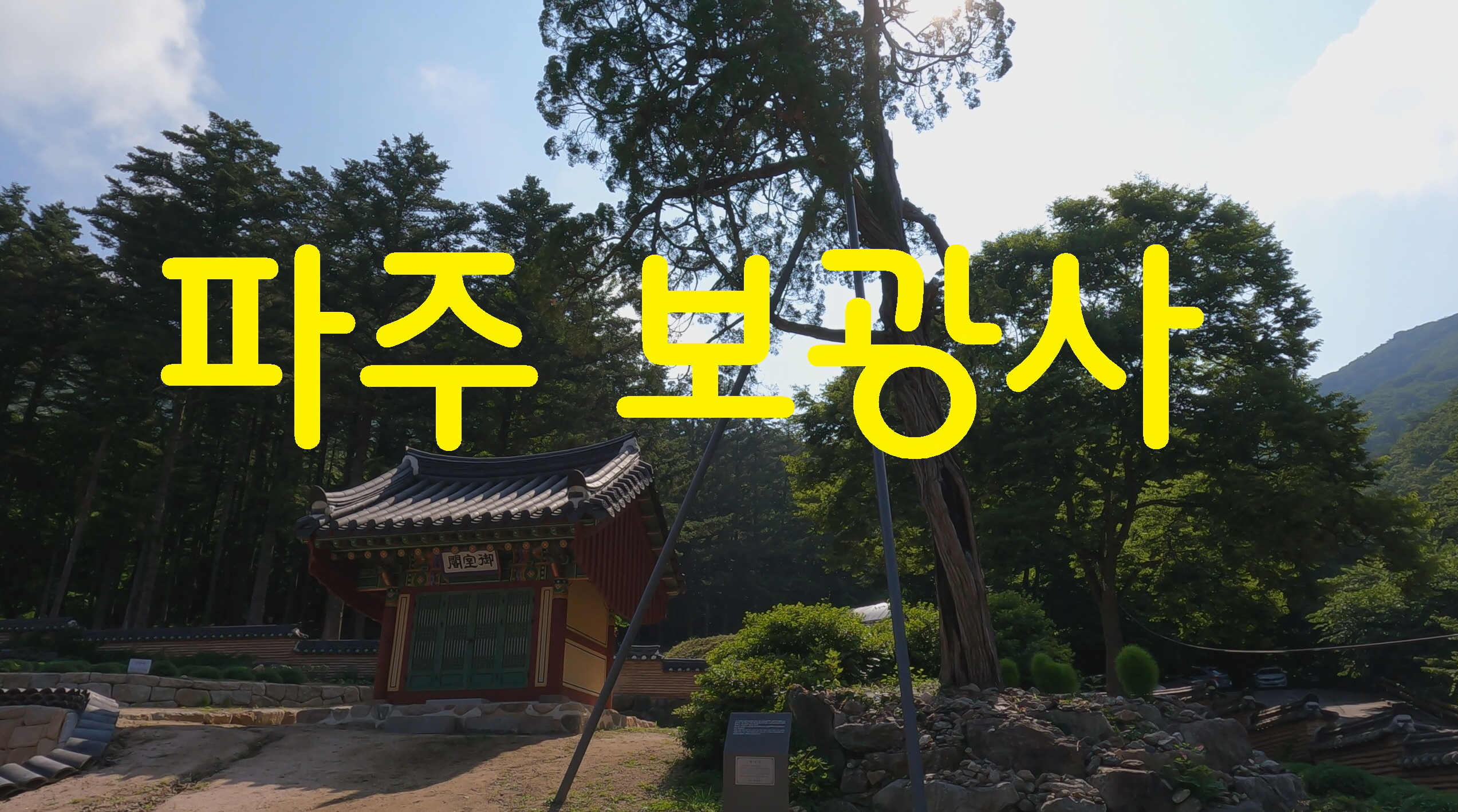  파주 보광사-영상기행(32)