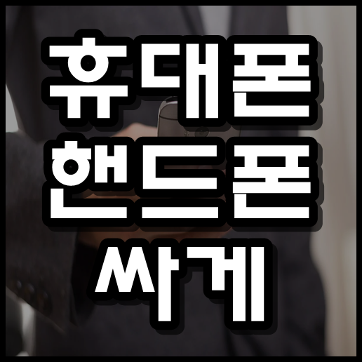  휴대폰 , 핸드폰 싸게 구입하는 방법