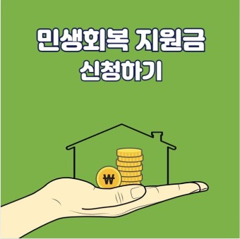 고양시 민생회복 지원금 신청 방법 및 조건 완벽 가이드