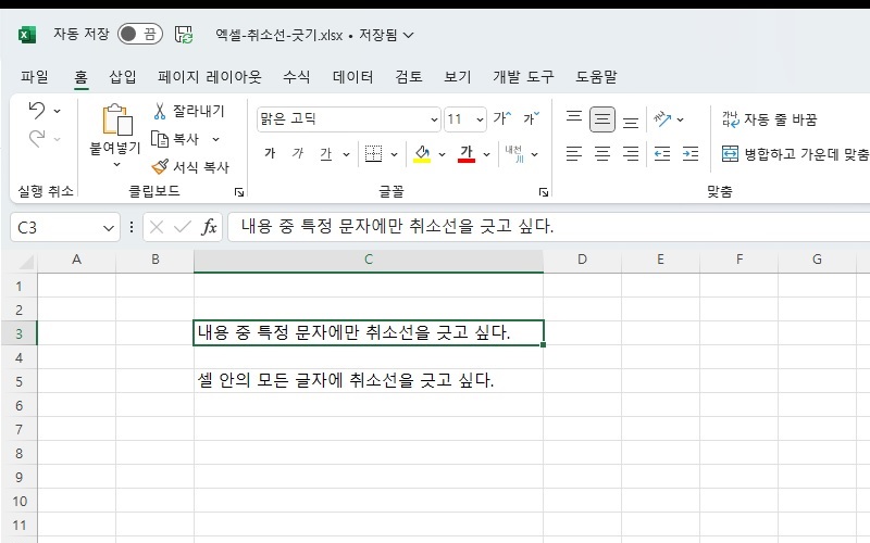 엑셀-취소선-긋기-특정-글자