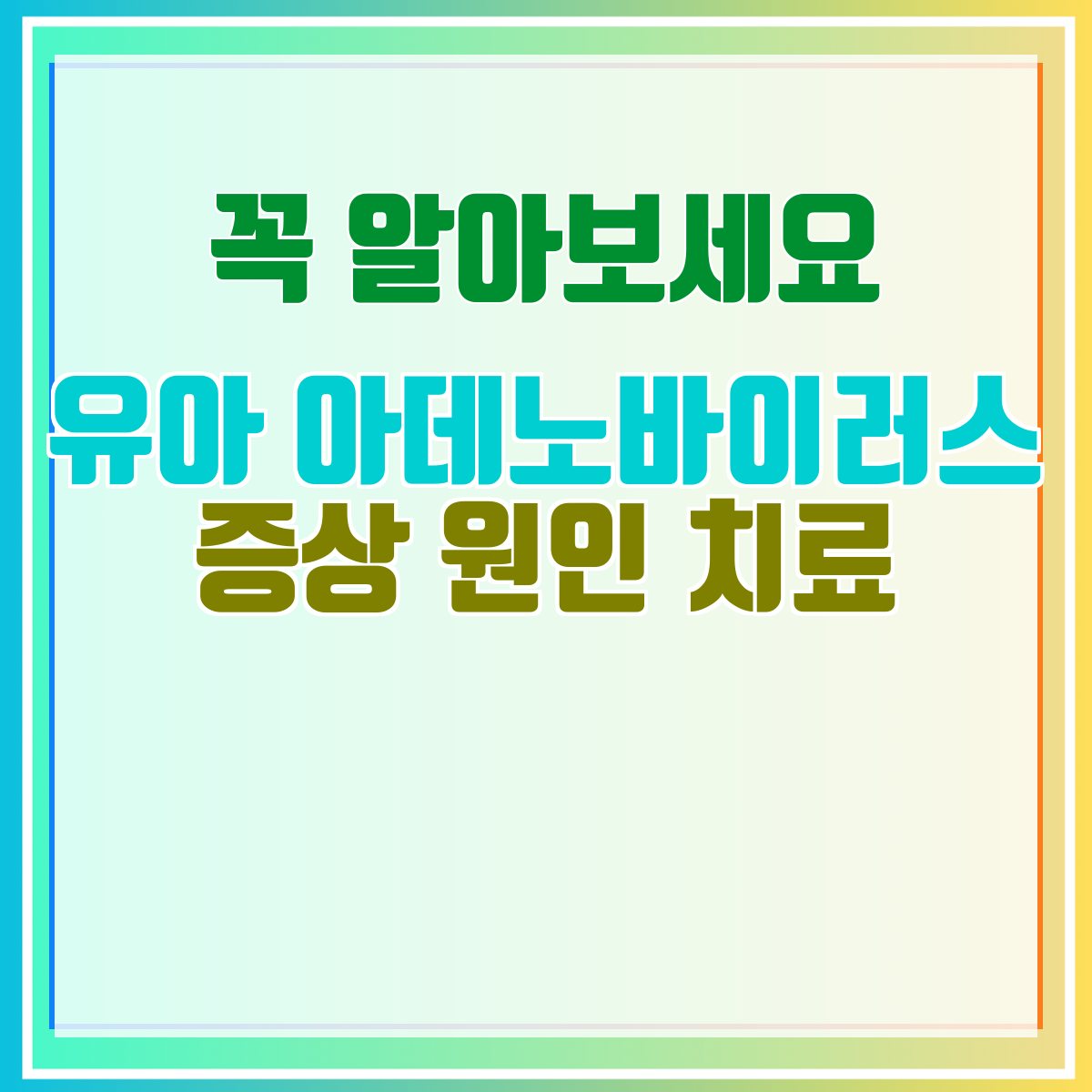 유아 아데노바이러스 증상 원인 치료