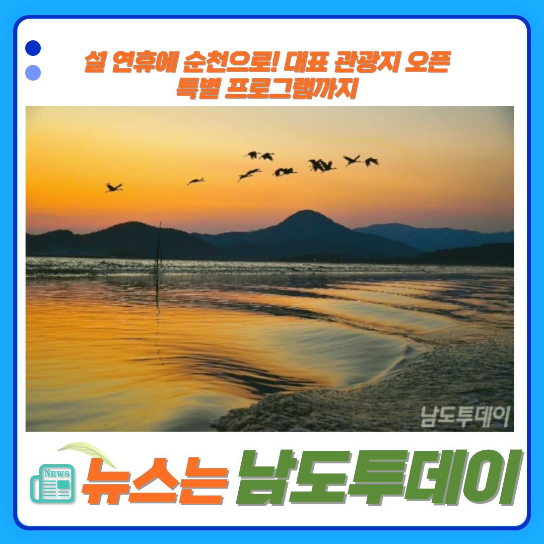  순천시, 설 연휴 대표 관광지 휴무 없이 운영, 즐거운 여행 보장-남도투데이
