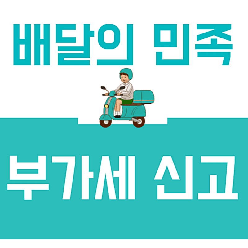 배달의 민족 사장님 사이트 부가세 확인 방법 2가지