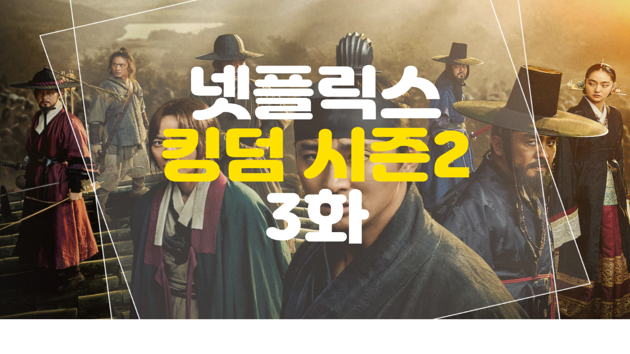  넷플릭스 킹덤 시즌2 (3화) 줄거리 (스토리)