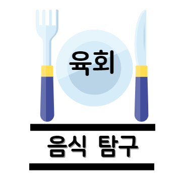 육회 탐구