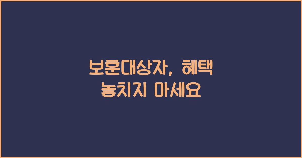 보훈대상자