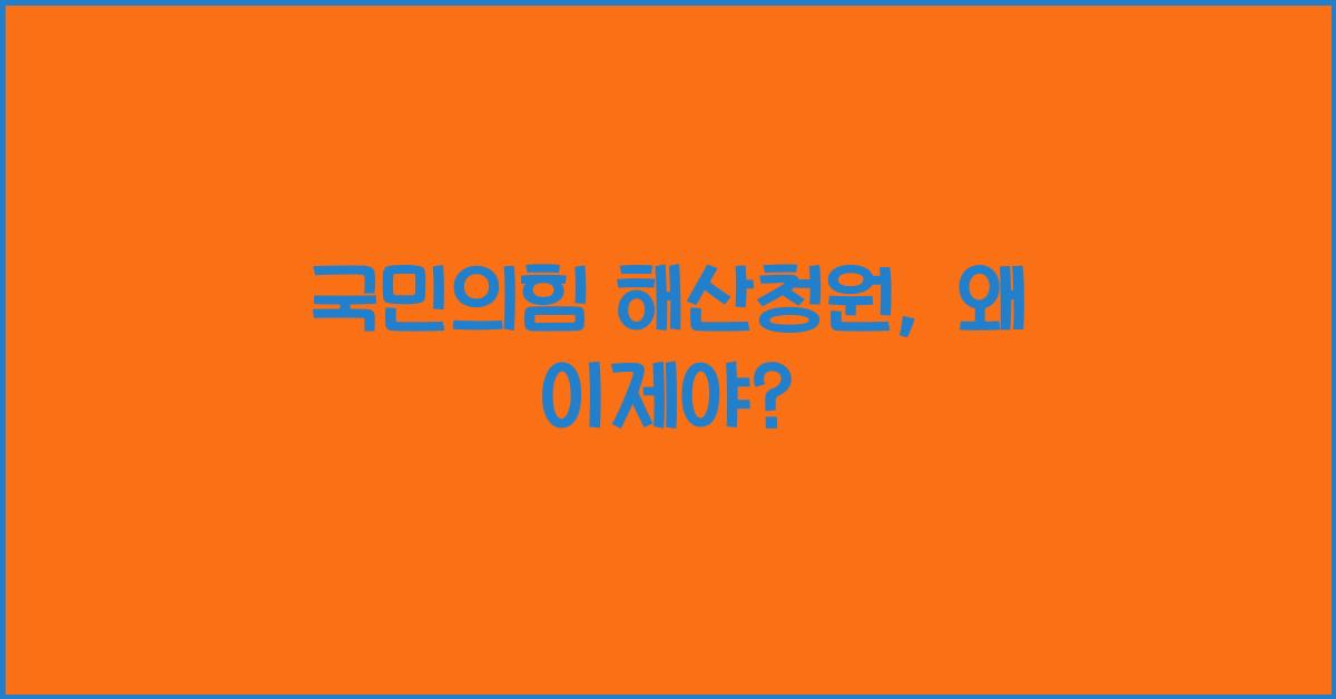 국민의힘 해산청원