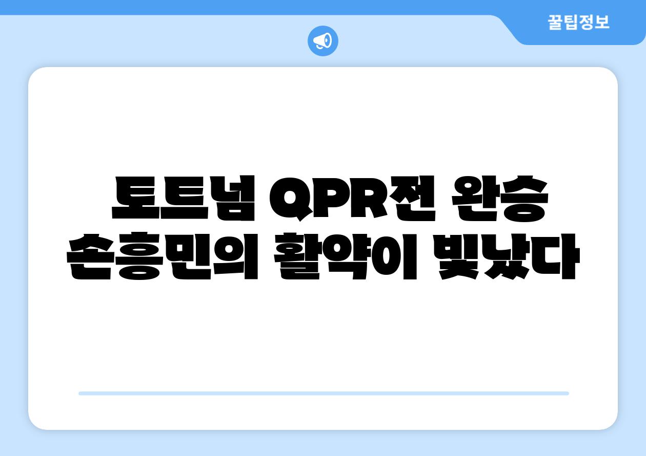  토트넘 QPR전 완승 손흥민의 활약이 빛났다