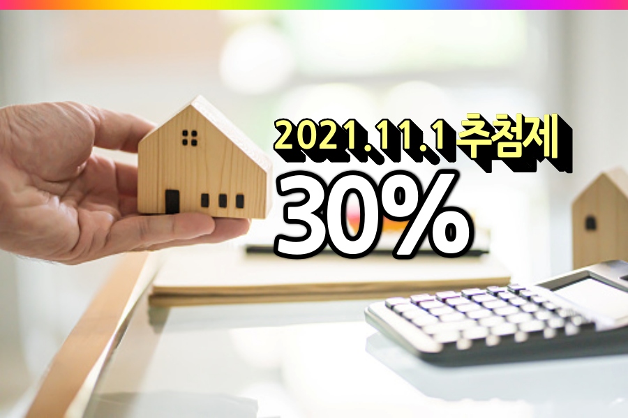  새롭게 바뀌는 주택 청약제도