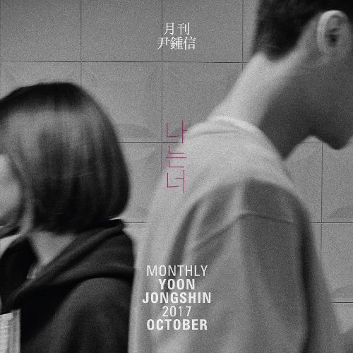  윤종신 나는 너 (Prod. by 이규호) 듣기/가사/앨범/유튜브/뮤비/반복재생/작곡작사
