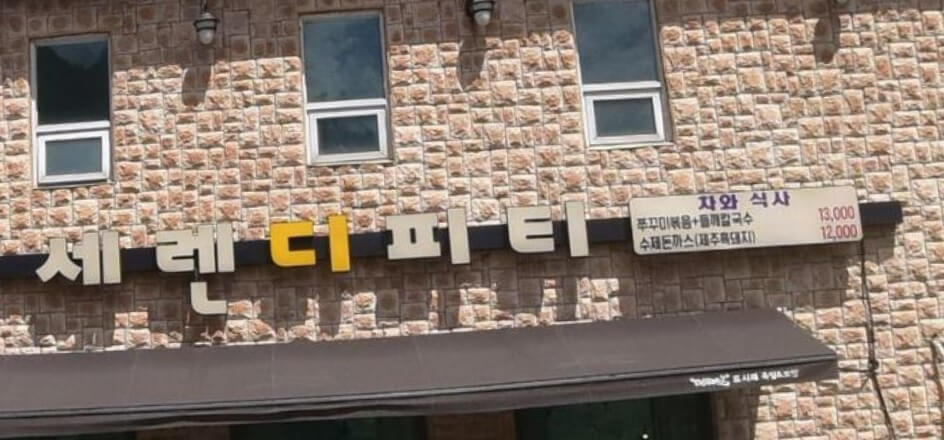 오늘N 한 끼에 얼마에요 안성 쭈꾸미와 들깨칼국수 맛집 세렌디피티펜션