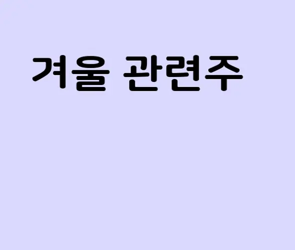 겨울 관련주