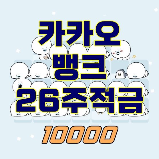 카카오뱅크 26주적금 10000원