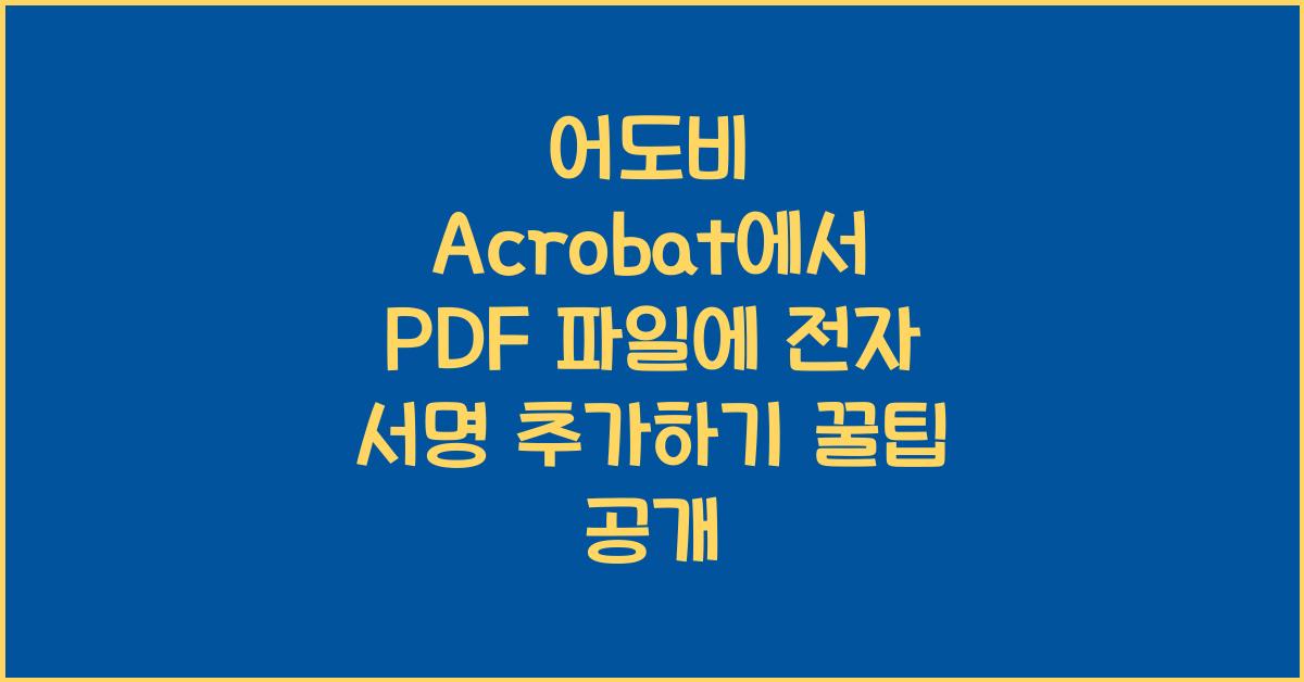 어도비 Acrobat에서 PDF 파일에 전자 서명 추가하기