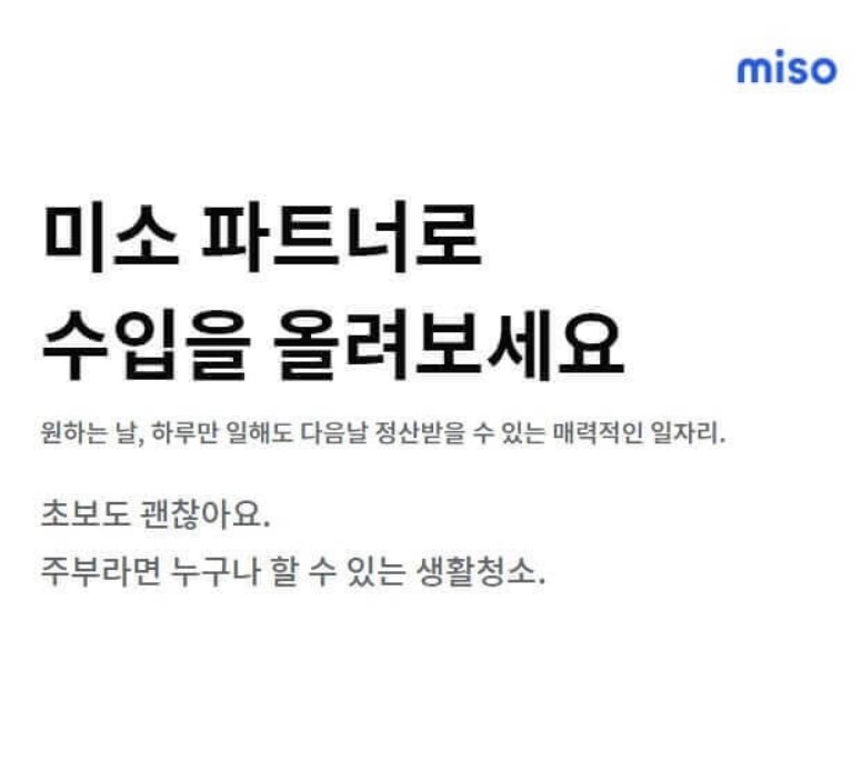  미소 집 청소 파트너 모집