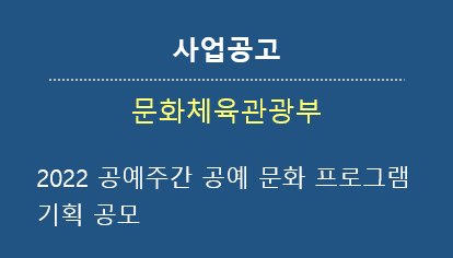  [사업공고] 2022 공예주간 공예 문화 프로그램 기획 공모