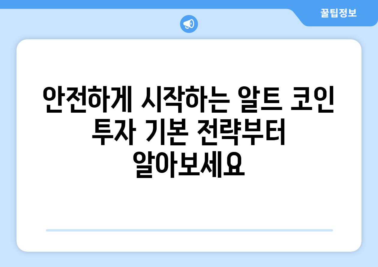 안전하게 시작하는 알트 코인 투자 기본 전략부터 알아보세요