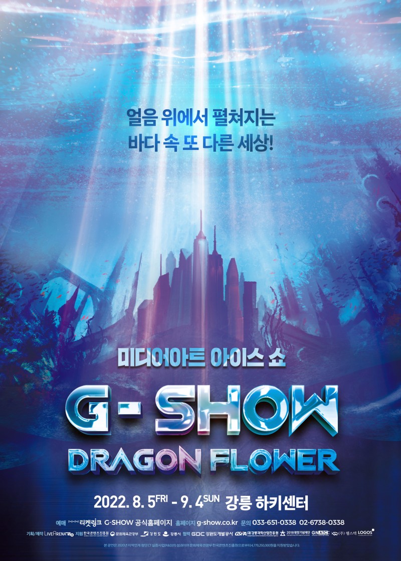  국내 최초 미디어아트 아이스쇼 강릉 g쇼 강릉빙상경기장에서 만나요!