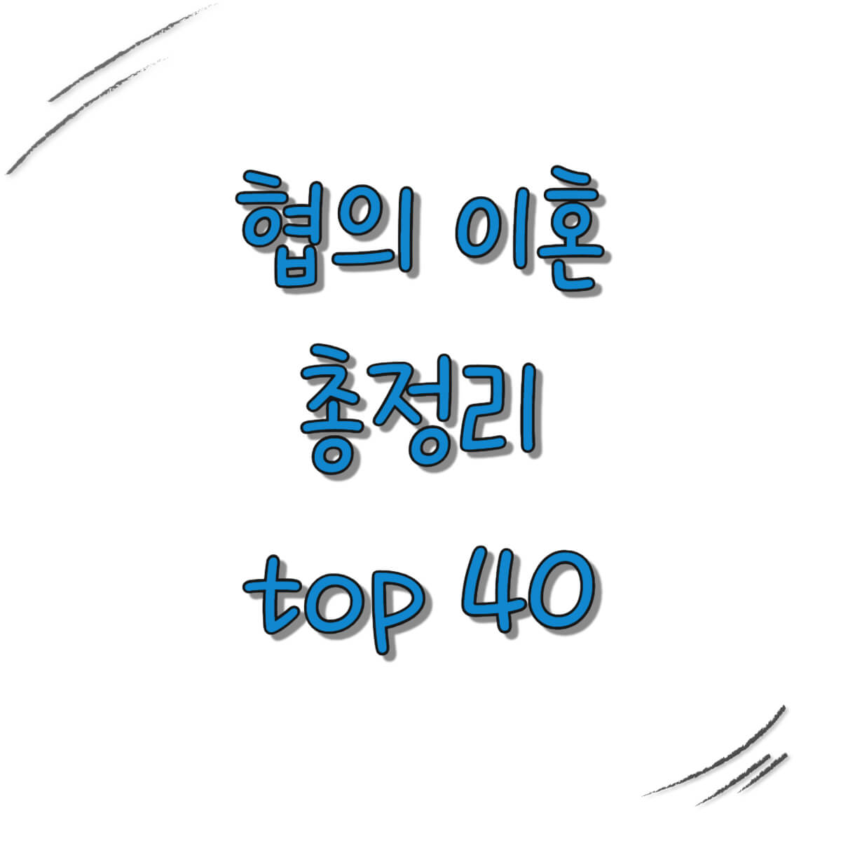 협의이혼