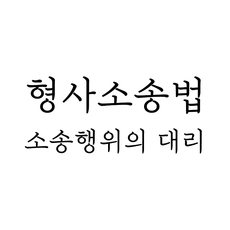형사소송법, 소송행위 대리 썸네일