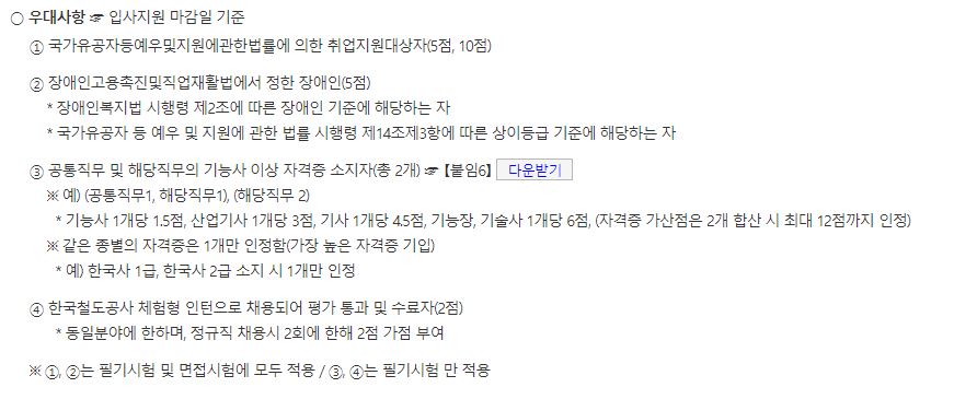 한국철도공사 코레일 채용공고