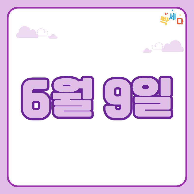  6월 9일은 무슨 날? 생일 축하드려요 탄생화 탄생석 탄생목 6월 9일 탄생일 알아보기