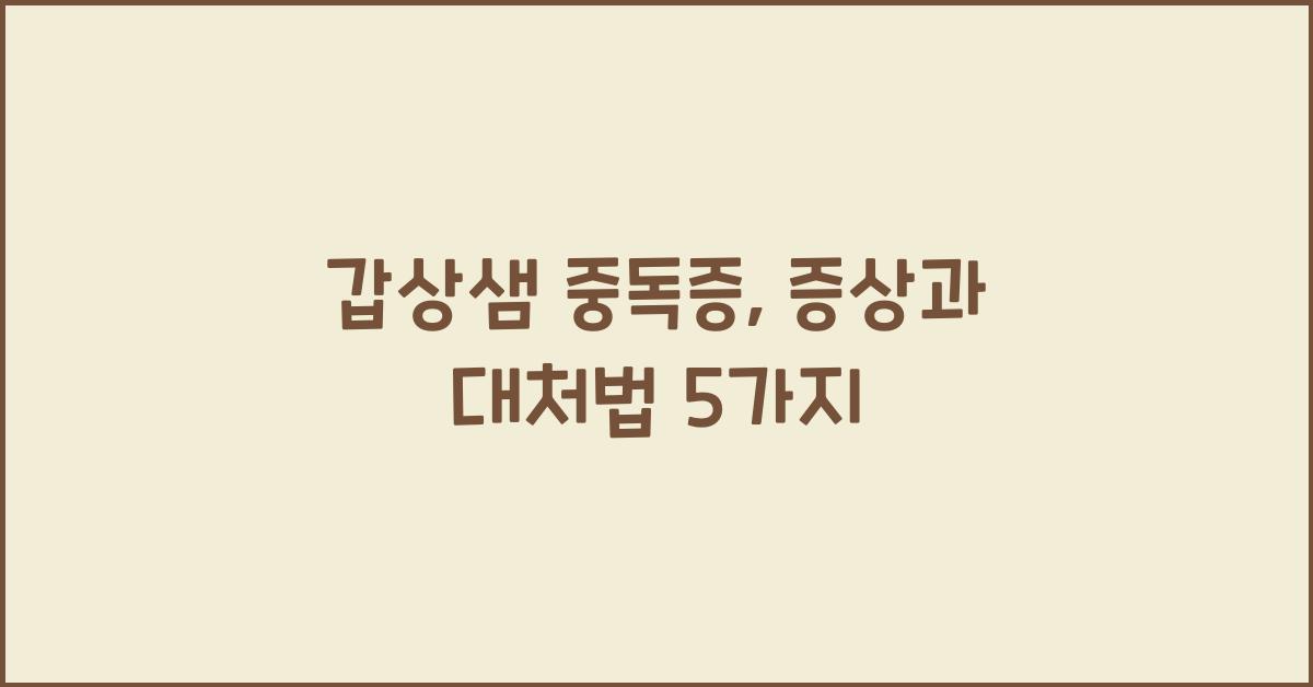 갑상샘 중독증