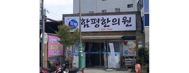 함평군 한의원