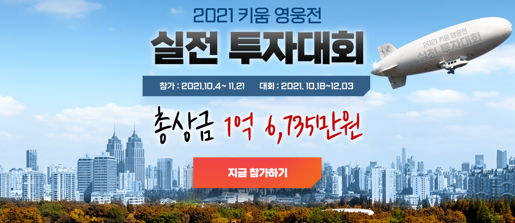  [2021] 키움 영웅전 실전투자대회 참가 후기