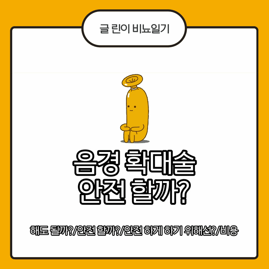  음경 확대술 안전할까?